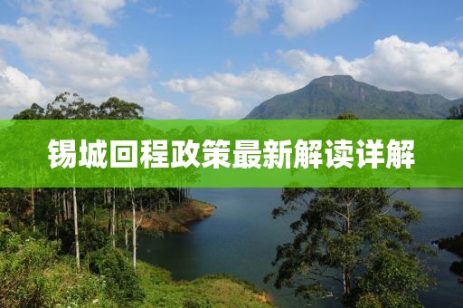 锡城回程政策最新解读详解
