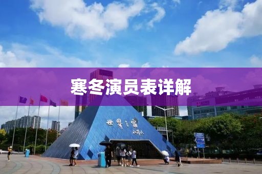 寒冬演员表详解