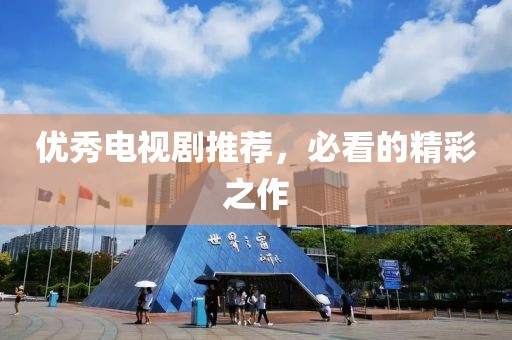 优秀电视剧推荐，必看的精彩之作