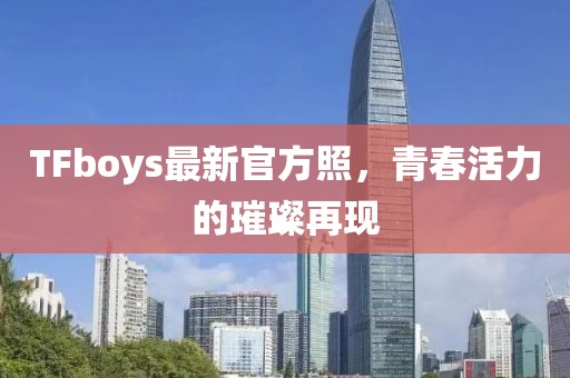 TFboys最新官方照，青春活力的璀璨再现