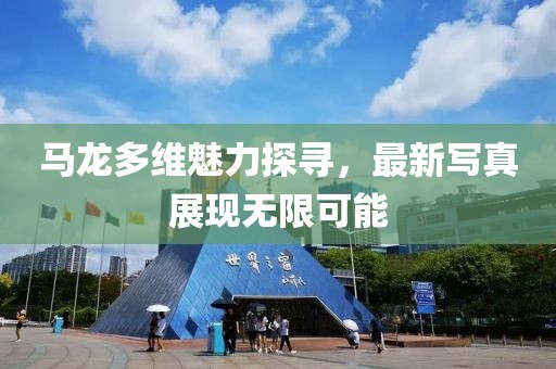 马龙多维魅力探寻，最新写真展现无限可能