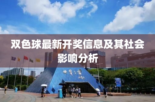双色球最新开奖信息及其社会影响分析