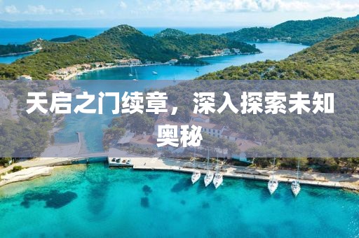 天启之门续章，深入探索未知奥秘