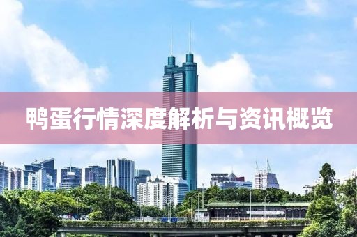 鸭蛋行情深度解析与资讯概览