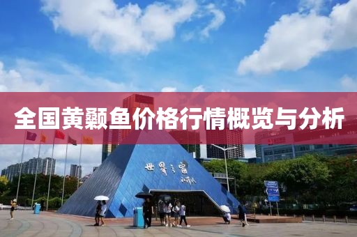 全国黄颡鱼价格行情概览与分析