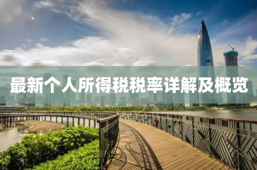 最新个人所得税税率详解及概览