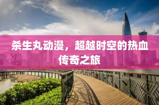 杀生丸动漫，超越时空的热血传奇之旅