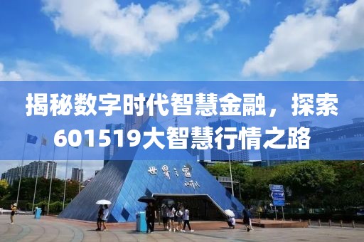 揭秘数字时代智慧金融，探索601519大智慧行情之路