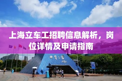 上海立车工招聘信息解析，岗位详情及申请指南