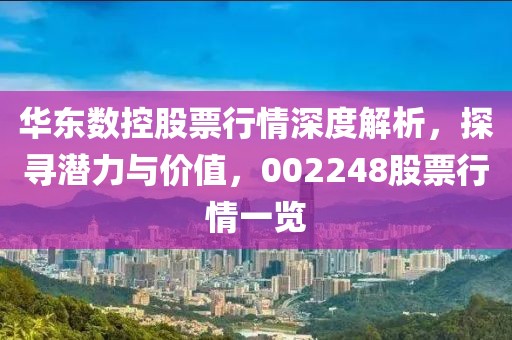 华东数控股票行情深度解析，探寻潜力与价值，002248股票行情一览