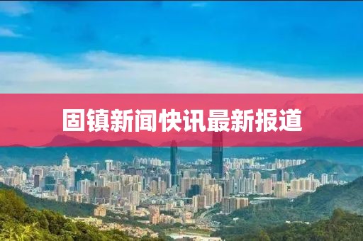 固镇新闻快讯最新报道
