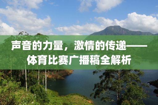 声音的力量，激情的传递——体育比赛广播稿全解析