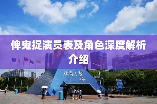 俾鬼捉演员表及角色深度解析介绍
