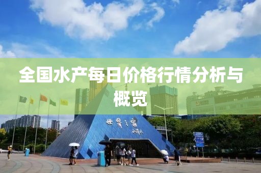 全国水产每日价格行情分析与概览