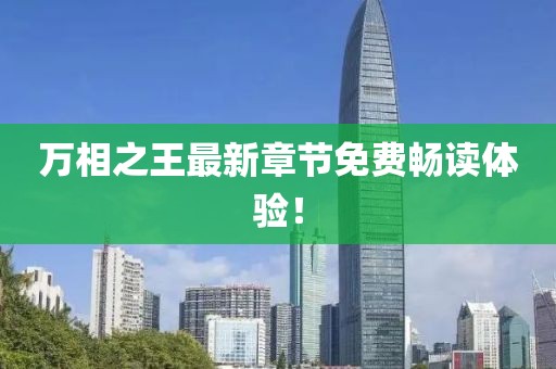 万相之王最新章节免费畅读体验！
