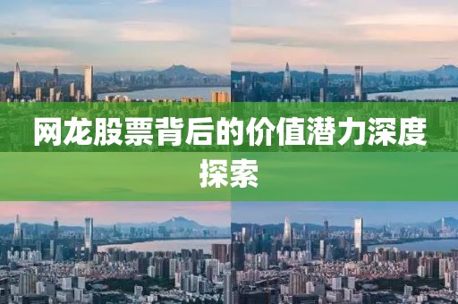 网龙股票背后的价值潜力深度探索
