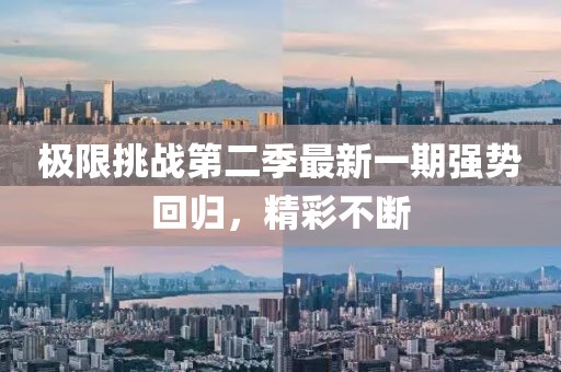 极限挑战第二季最新一期强势回归，精彩不断