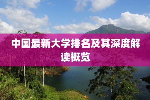 中国最新大学排名及其深度解读概览