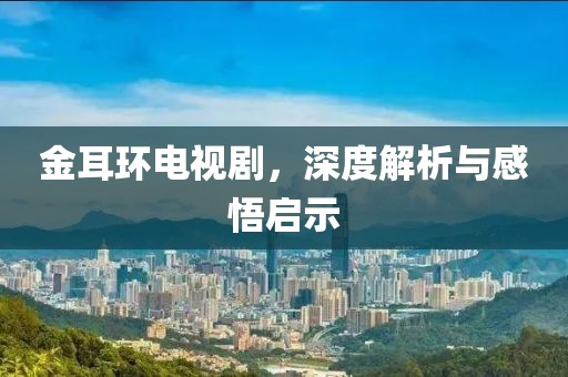 山河辽阔 第5页