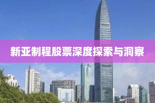 新亚制程股票深度探索与洞察