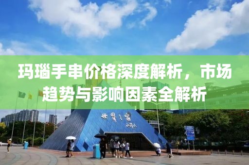 玛瑙手串价格深度解析，市场趋势与影响因素全解析