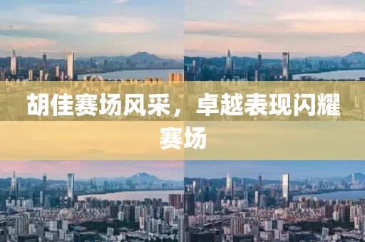 胡佳赛场风采，卓越表现闪耀赛场