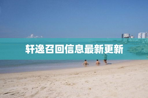 轩逸召回信息最新更新