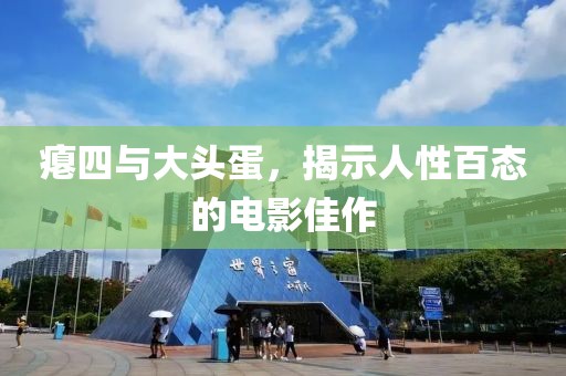 瘪四与大头蛋，揭示人性百态的电影佳作