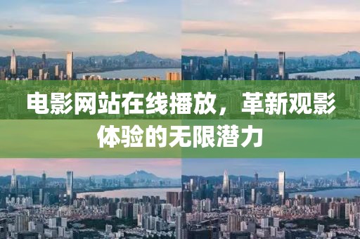 电影网站在线播放，革新观影体验的无限潜力