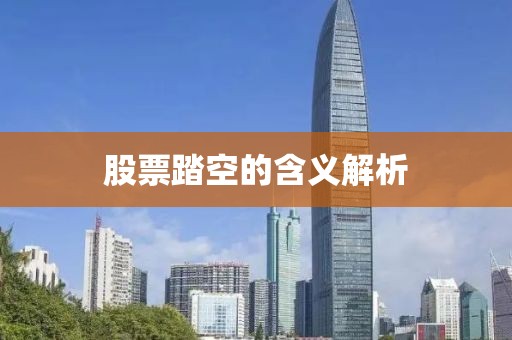 股票踏空的含义解析