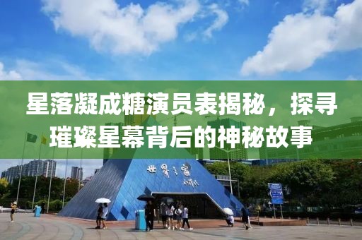 星落凝成糖演员表揭秘，探寻璀璨星幕背后的神秘故事