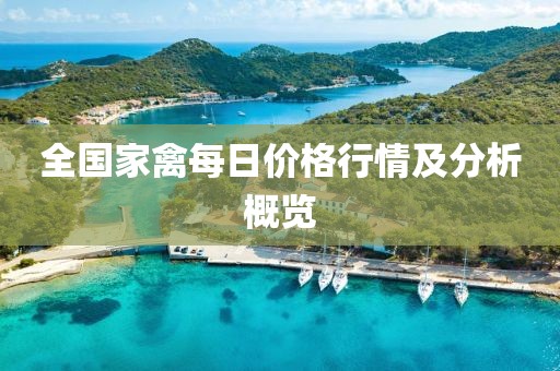 全国家禽每日价格行情及分析概览