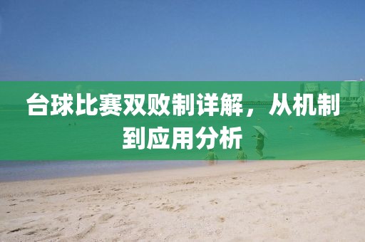 台球比赛双败制详解，从机制到应用分析