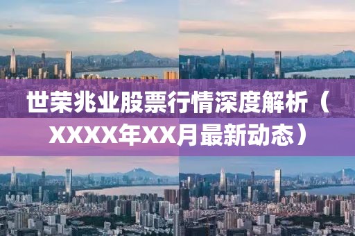 世荣兆业股票行情深度解析（XXXX年XX月最新动态）