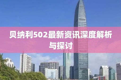 贝纳利502最新资讯深度解析与探讨