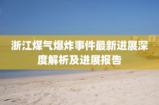浙江煤气爆炸事件最新进展深度解析及进展报告