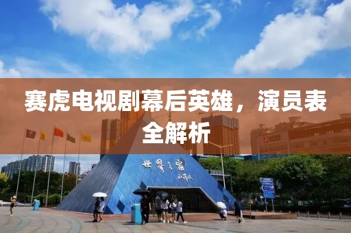 赛虎电视剧幕后英雄，演员表全解析