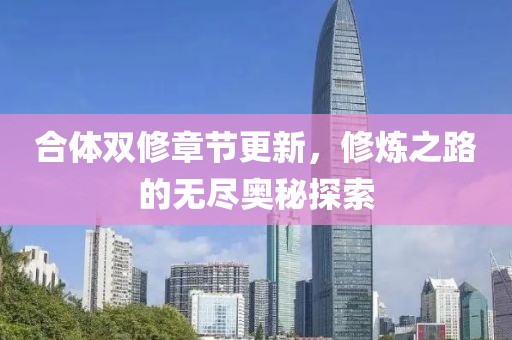 合体双修章节更新，修炼之路的无尽奥秘探索