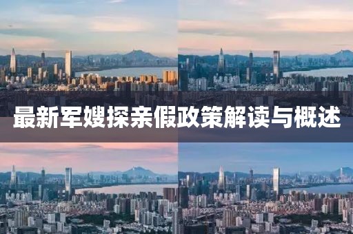 最新军嫂探亲假政策解读与概述