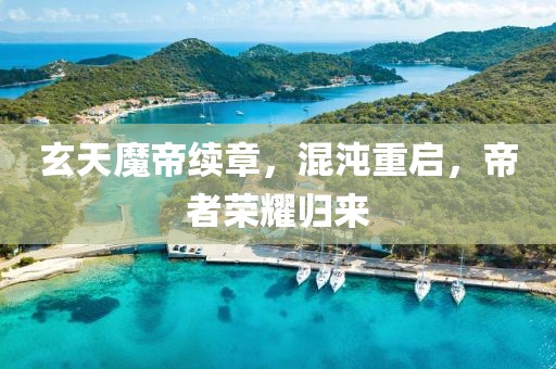 玄天魔帝续章，混沌重启，帝者荣耀归来
