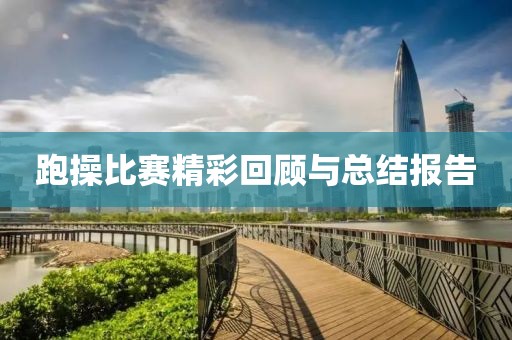 跑操比赛精彩回顾与总结报告