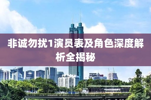 非诚勿扰1演员表及角色深度解析全揭秘