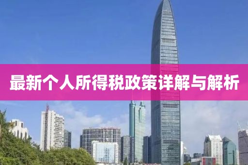最新个人所得税政策详解与解析