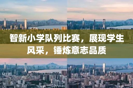 智新小学队列比赛，展现学生风采，锤炼意志品质