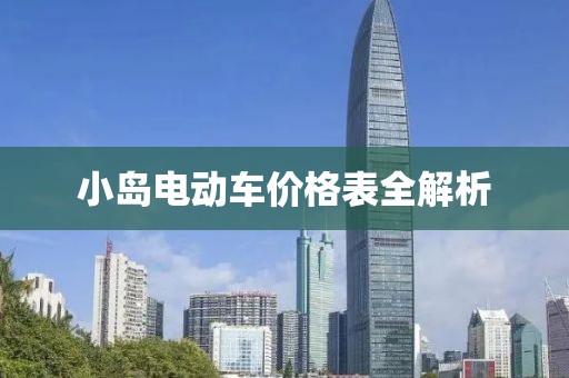 小岛电动车价格表全解析