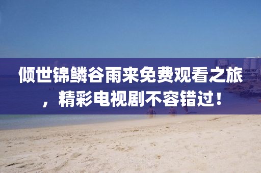 伊人醉 第5页