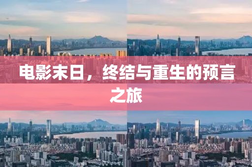 电影末日，终结与重生的预言之旅