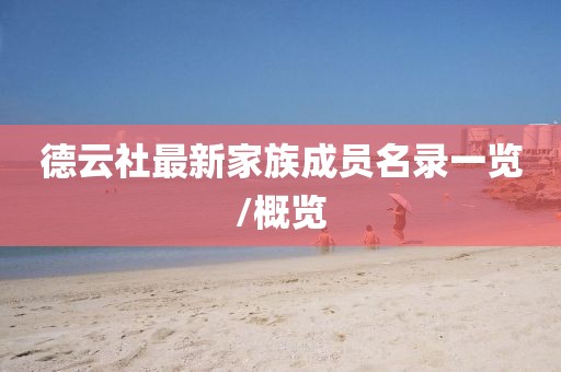 德云社最新家族成员名录一览/概览
