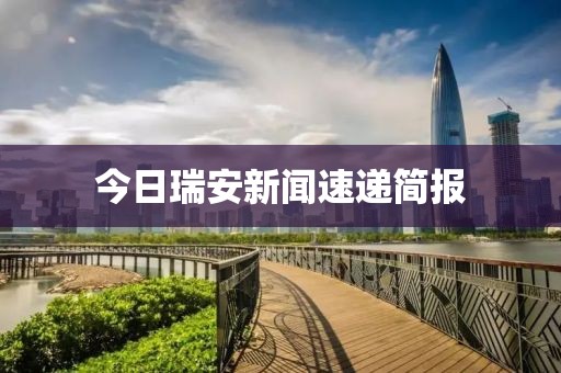 今日瑞安新闻速递简报