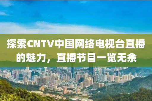 探索CNTV中国网络电视台直播的魅力，直播节目一览无余